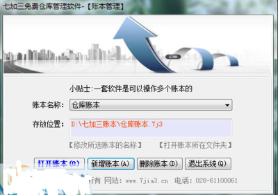 七加三免費(fèi)倉(cāng)庫管理軟件5.5.7.219綠色版 中小型貿(mào)易企業(yè)的得力助手